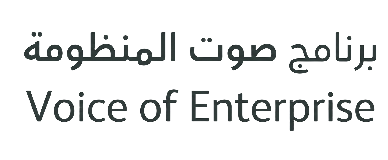 برنامج صوت المنظومة - Voice of Enterprise